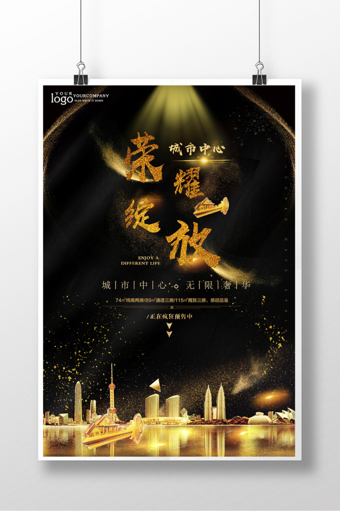 大氣金黑 塑造房地產(chǎn)海報(bào)的非凡格調(diào)