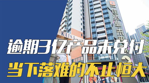 又暴一個(gè)地產(chǎn)商，逾期3億產(chǎn)品未兌付 當(dāng)下落難的不止恒大